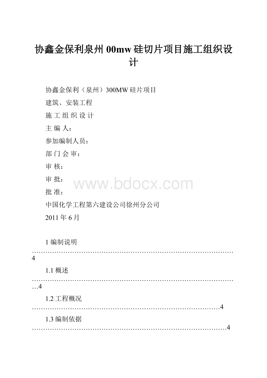 协鑫金保利泉州00mw硅切片项目施工组织设计.docx