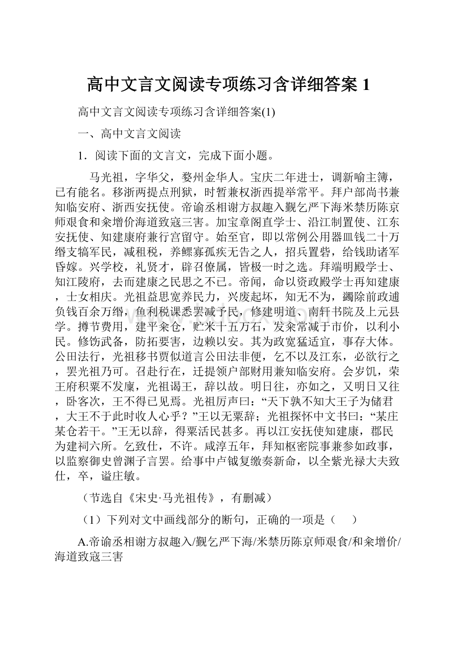 高中文言文阅读专项练习含详细答案1.docx_第1页