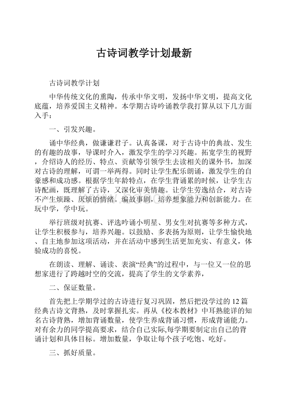 古诗词教学计划最新.docx