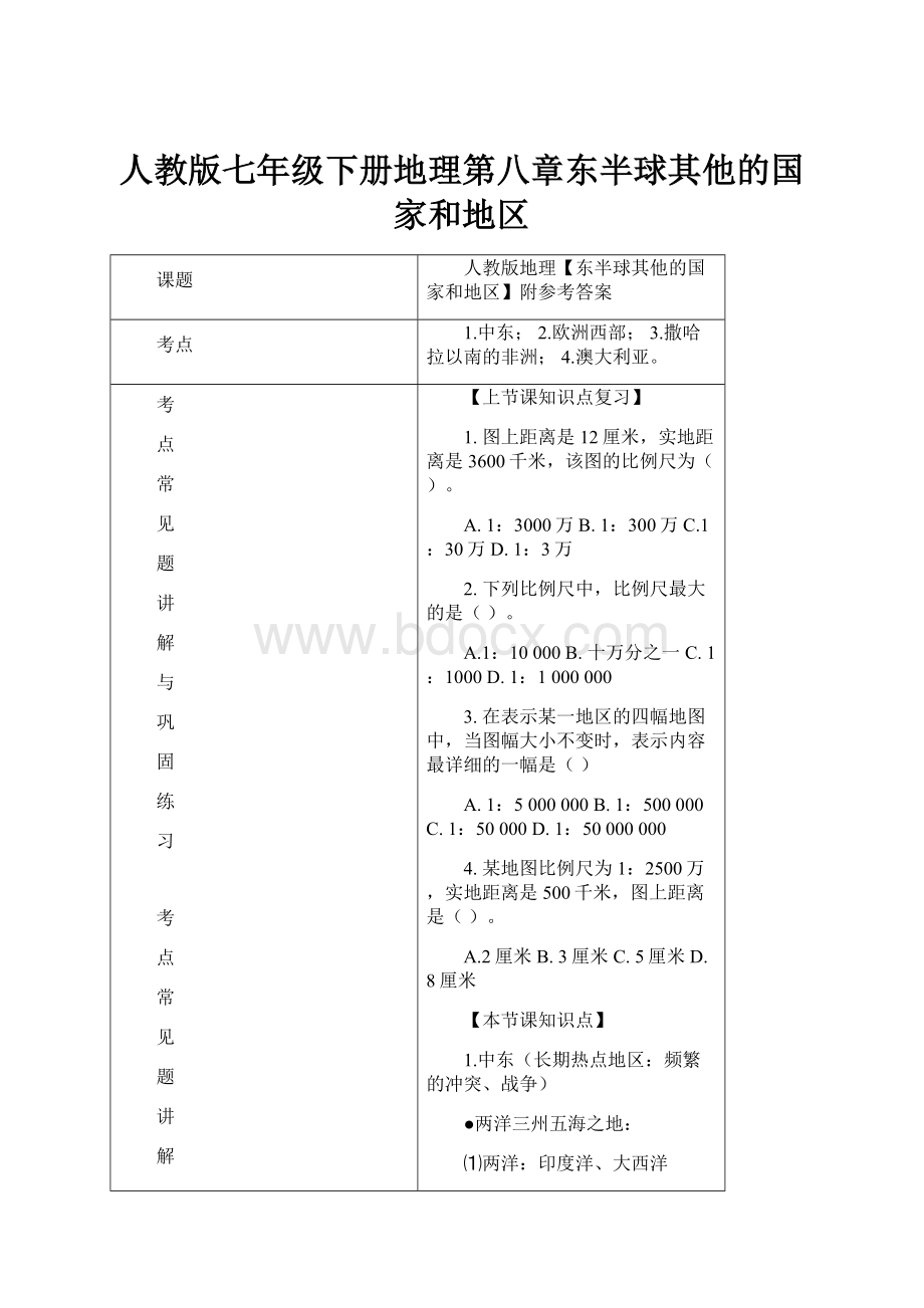 人教版七年级下册地理第八章东半球其他的国家和地区.docx