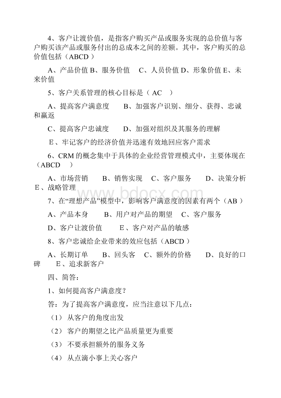 客户关系管理形成性考核册作业答案.docx_第3页