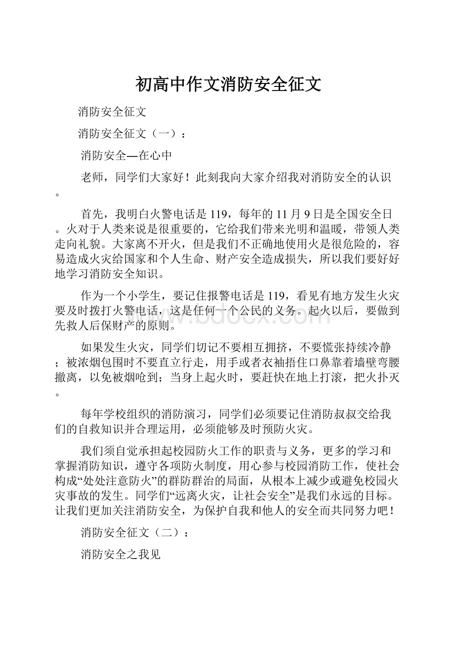 初高中作文消防安全征文.docx