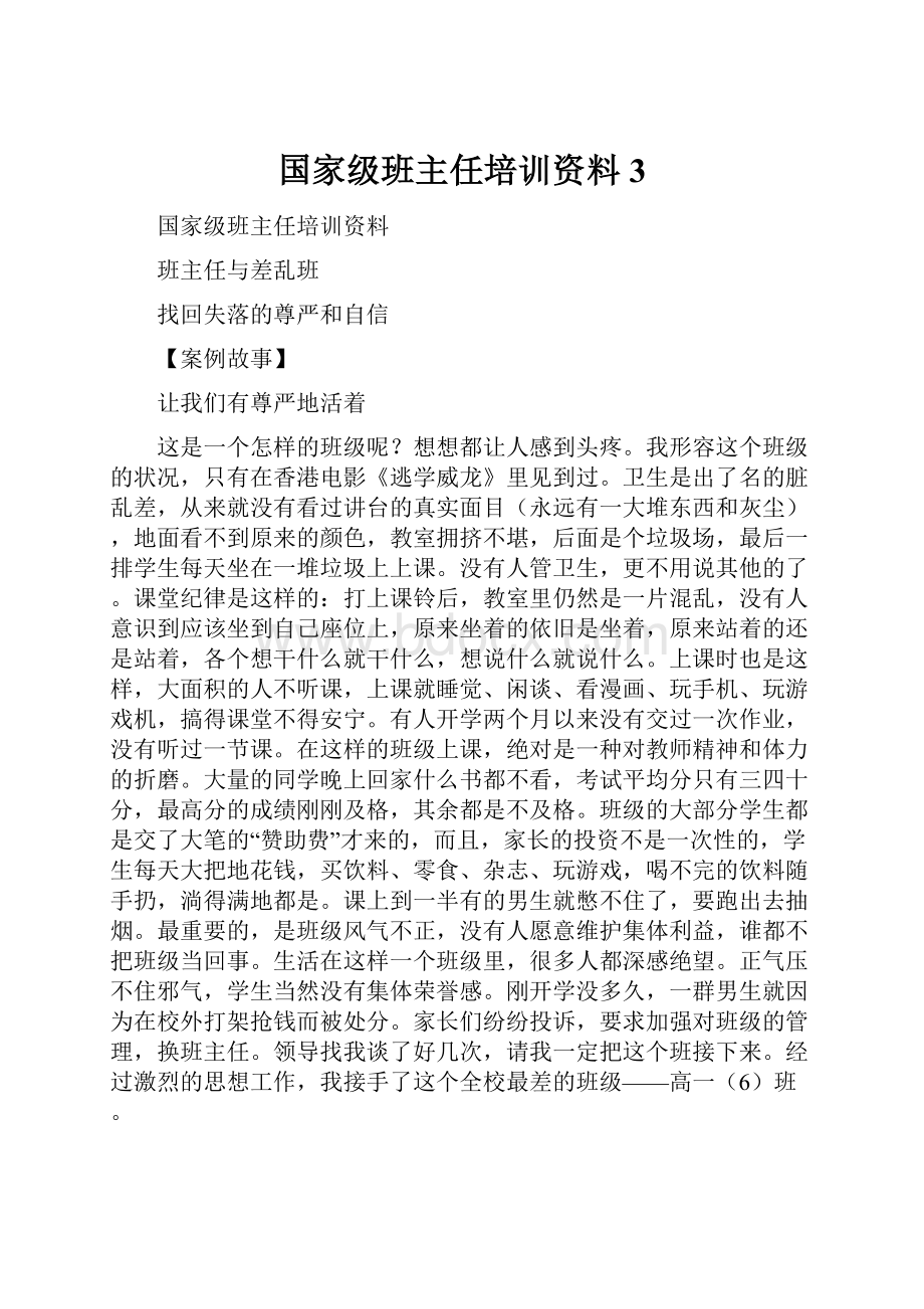 国家级班主任培训资料3.docx