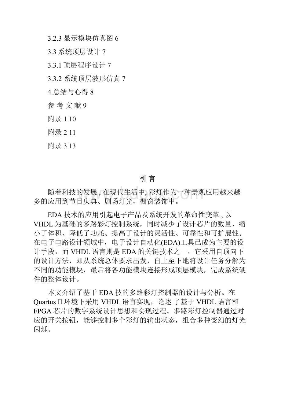 VHDL彩灯控制课程设计最终版对外要点.docx_第3页