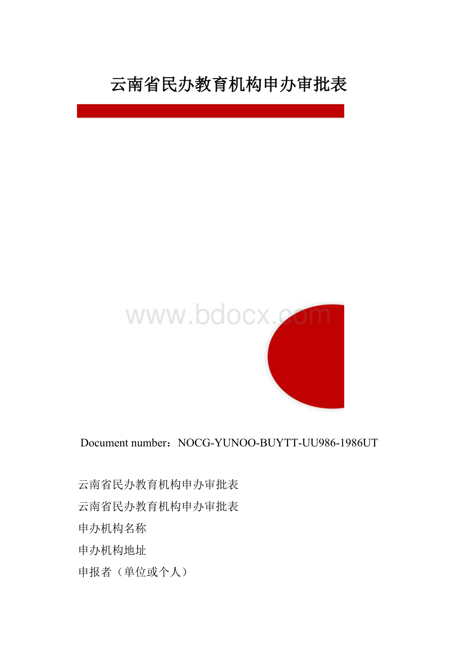 云南省民办教育机构申办审批表.docx