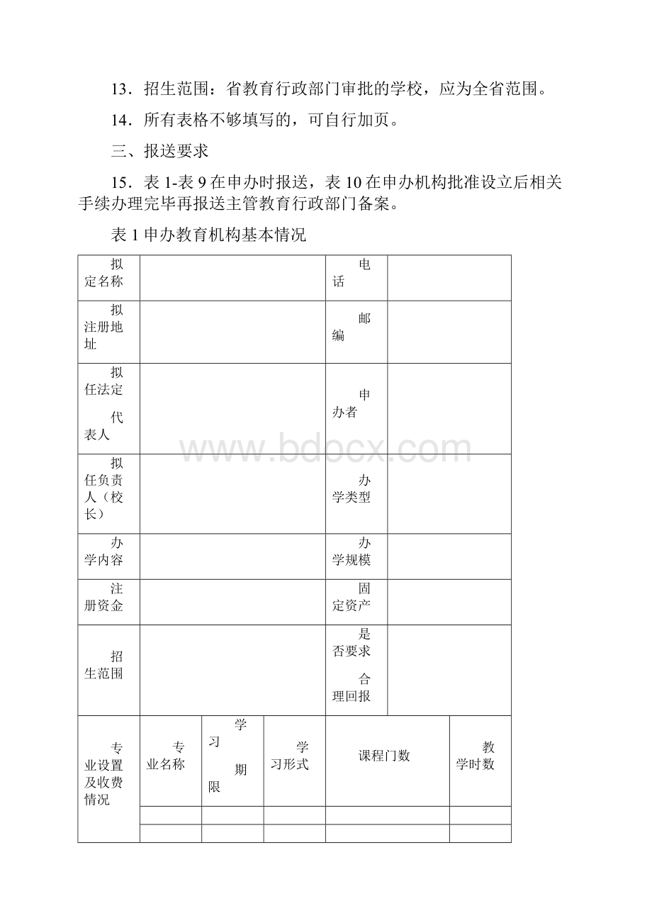 云南省民办教育机构申办审批表.docx_第3页