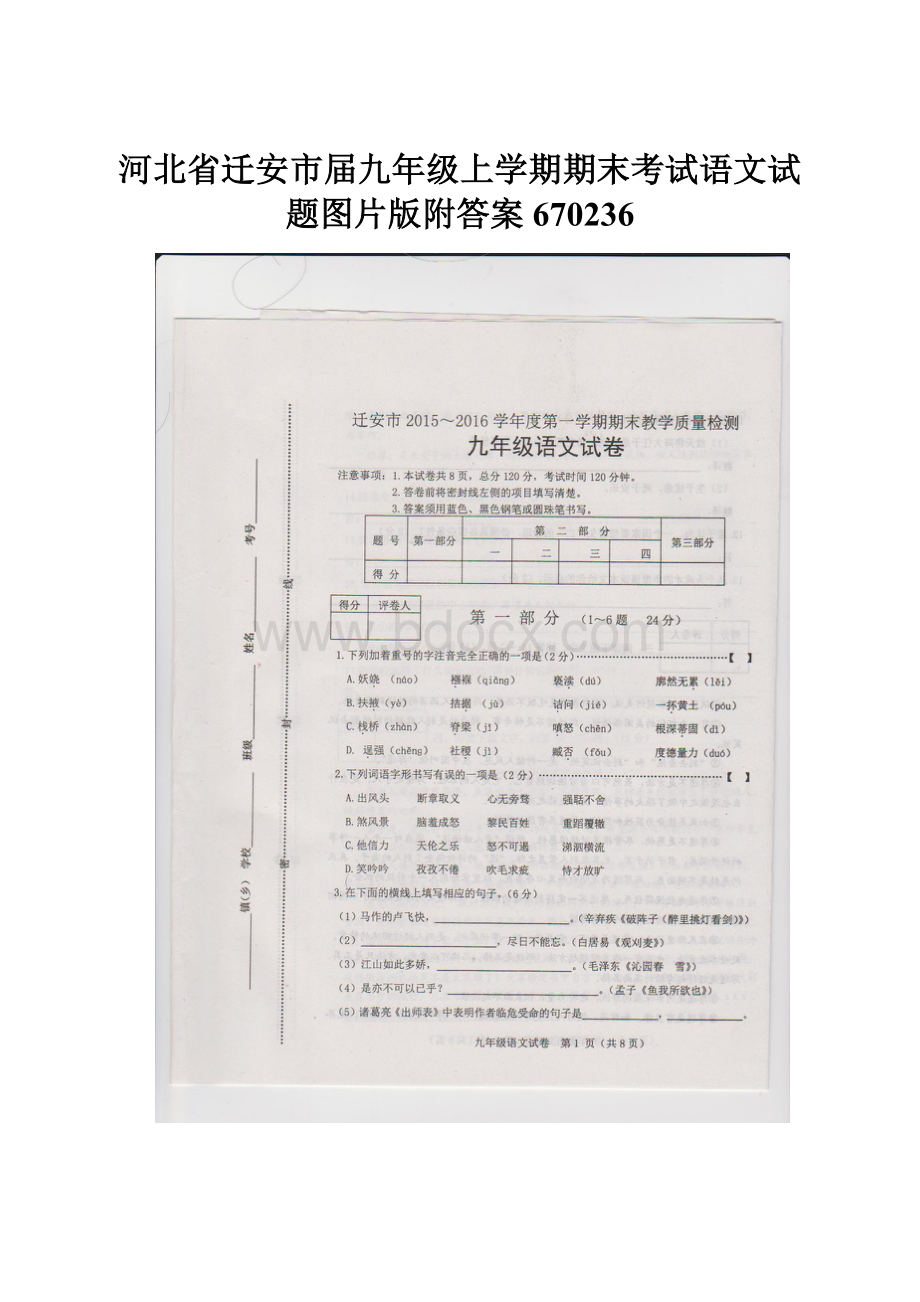 河北省迁安市届九年级上学期期末考试语文试题图片版附答案670236.docx