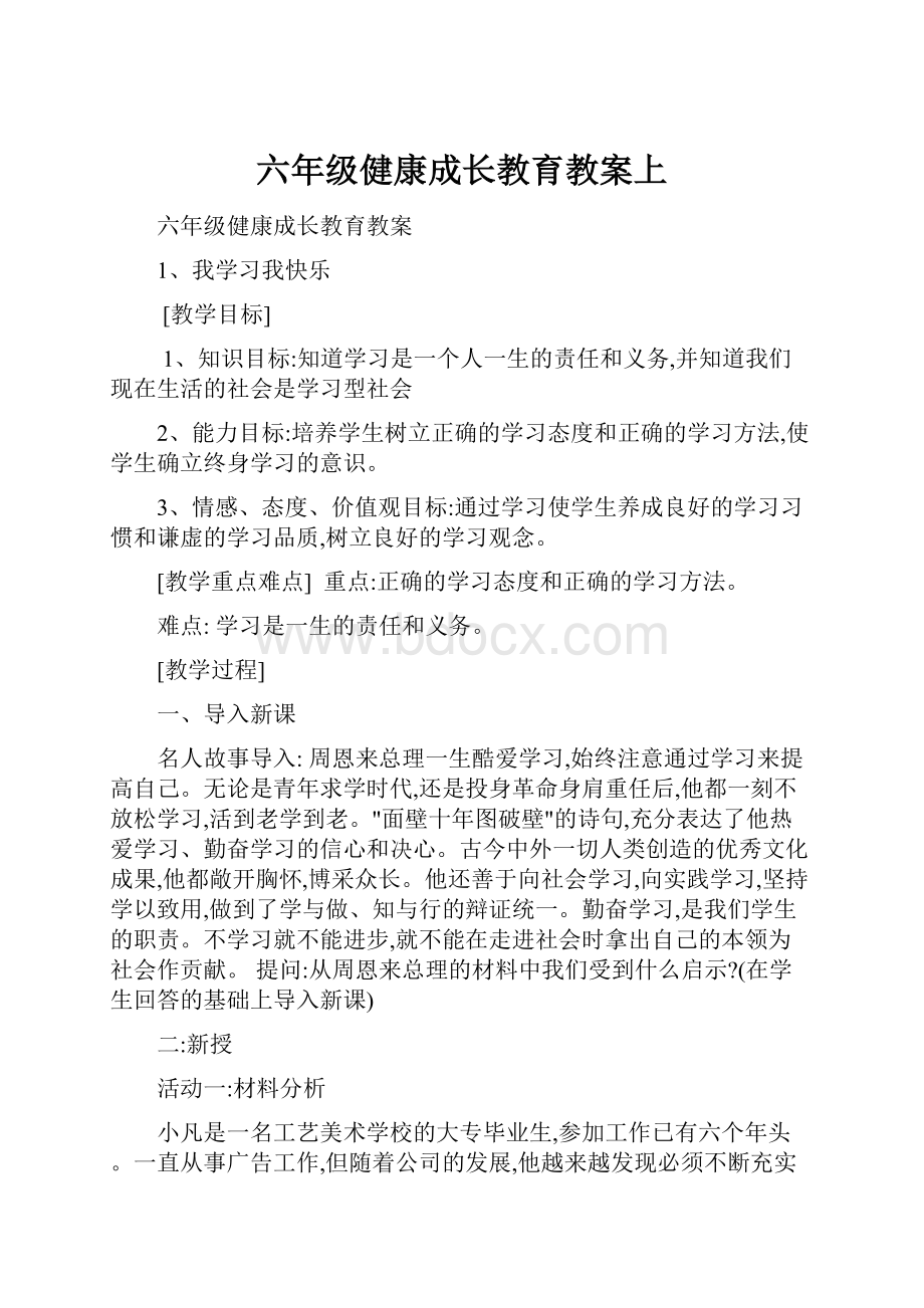 六年级健康成长教育教案上.docx_第1页