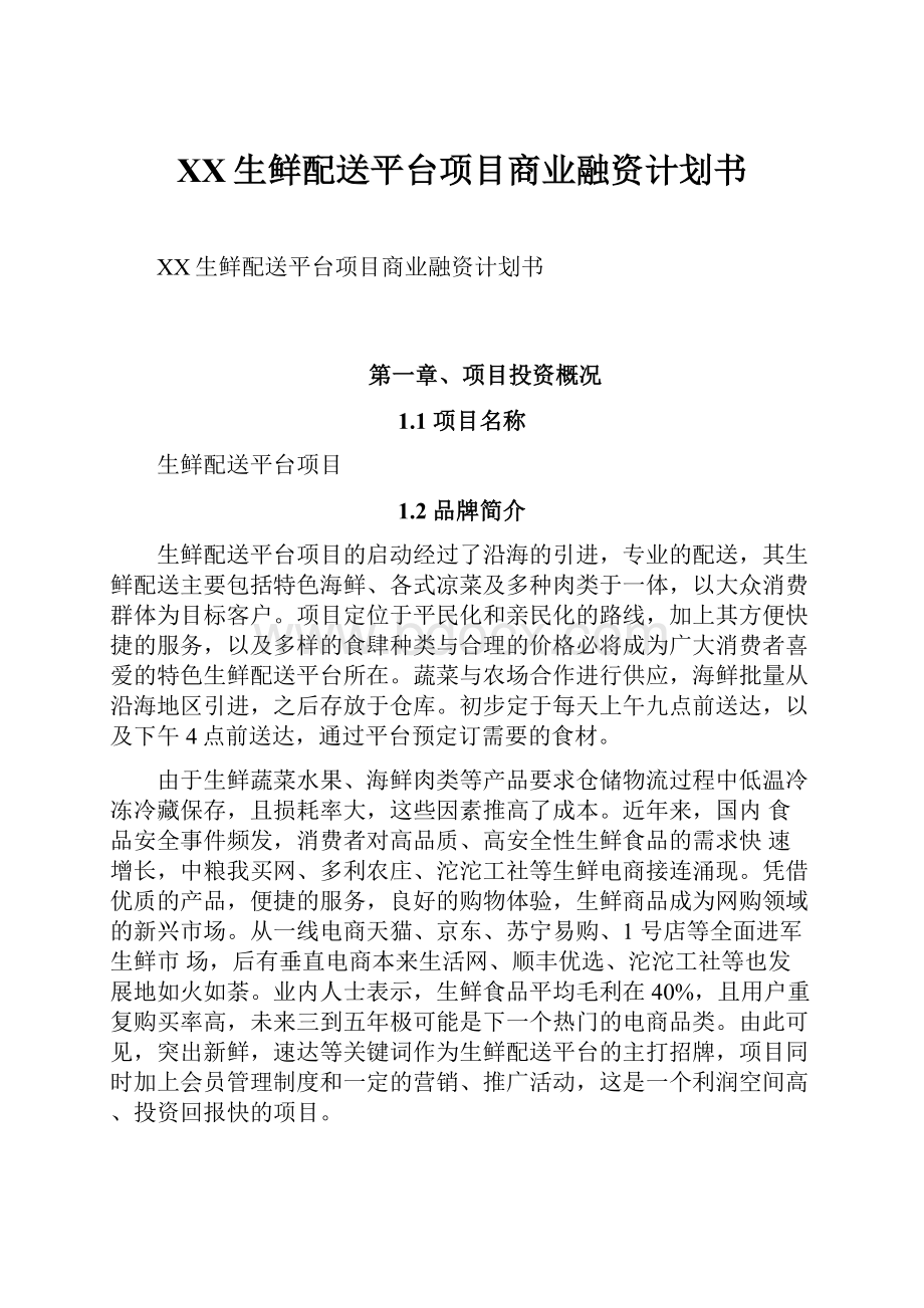 XX生鲜配送平台项目商业融资计划书.docx