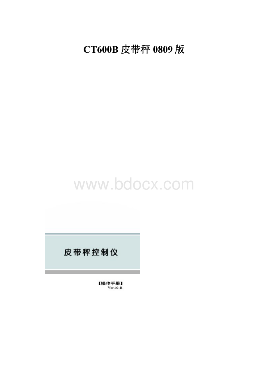 CT600B皮带秤0809版.docx_第1页