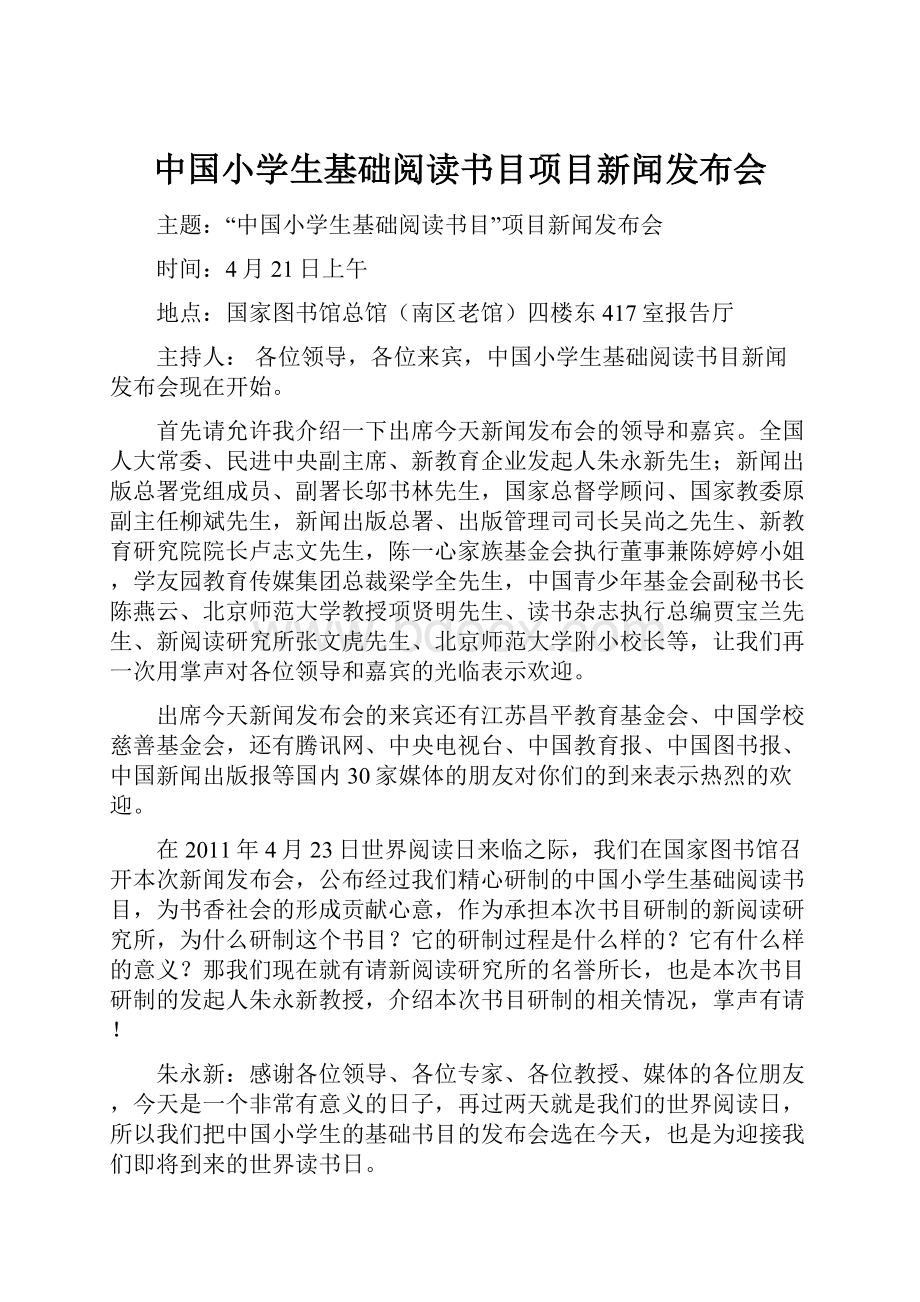 中国小学生基础阅读书目项目新闻发布会.docx