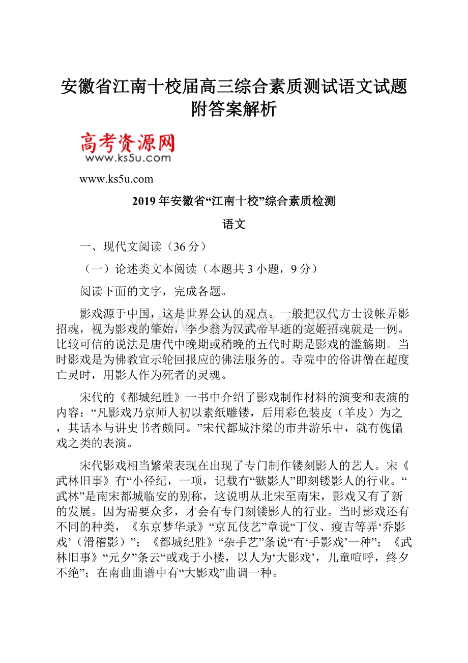 安徽省江南十校届高三综合素质测试语文试题附答案解析.docx