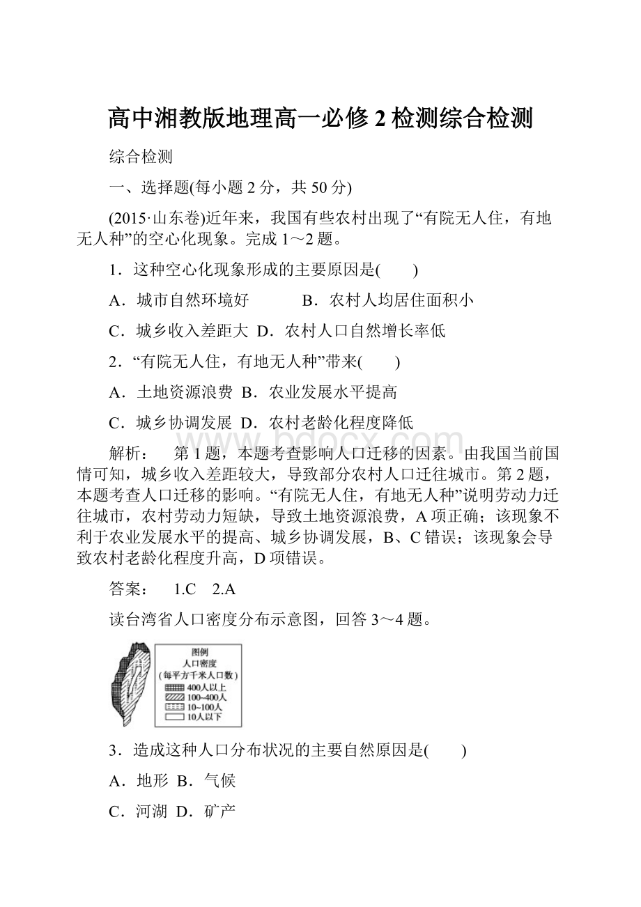 高中湘教版地理高一必修2检测综合检测.docx