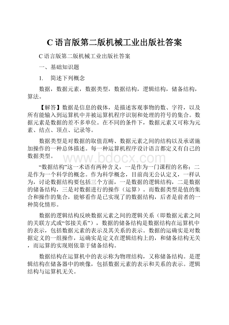 C语言版第二版机械工业出版社答案.docx_第1页