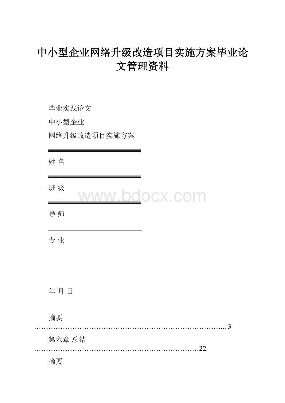 中小型企业网络升级改造项目实施方案毕业论文管理资料.docx_第1页