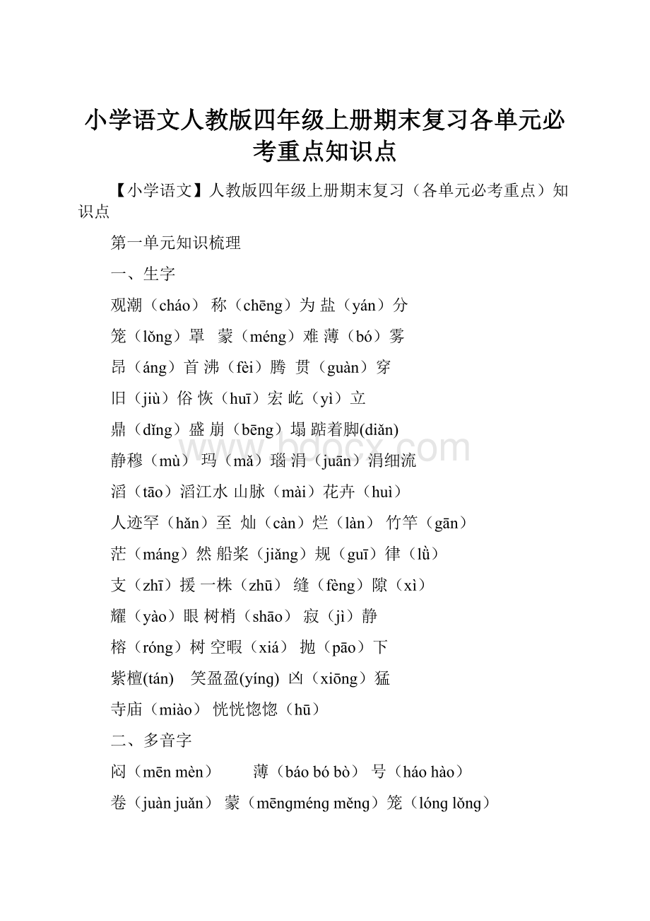 小学语文人教版四年级上册期末复习各单元必考重点知识点.docx