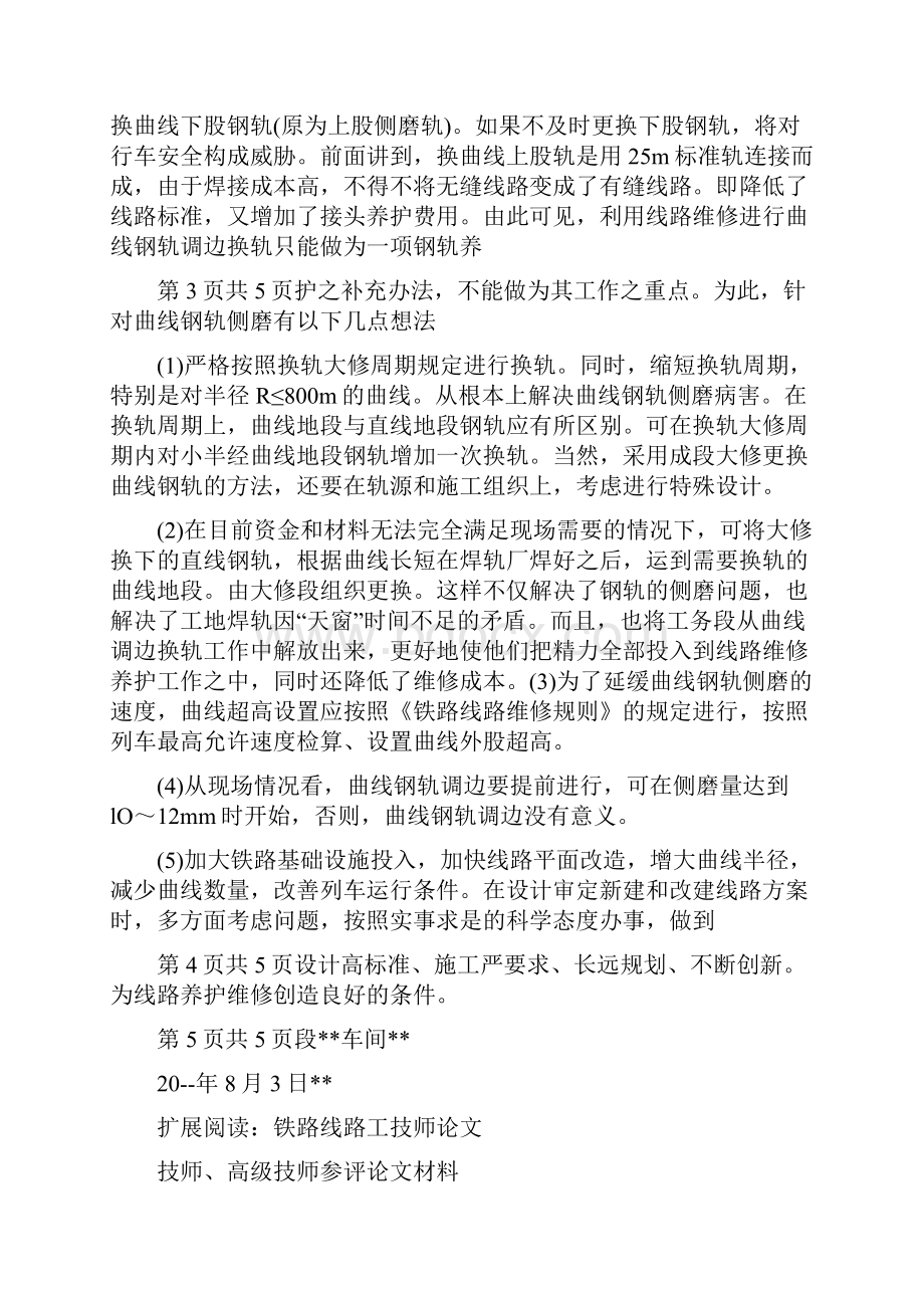 铁路线路工技师论文更换曲线侧磨钢轨及调边的一些思考.docx_第3页