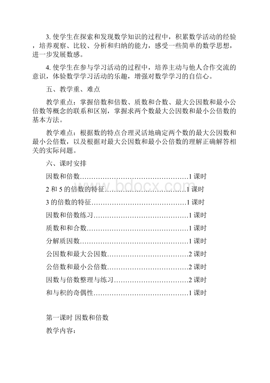 最新苏教版五年级数学第三单元因数和倍数教案.docx_第2页