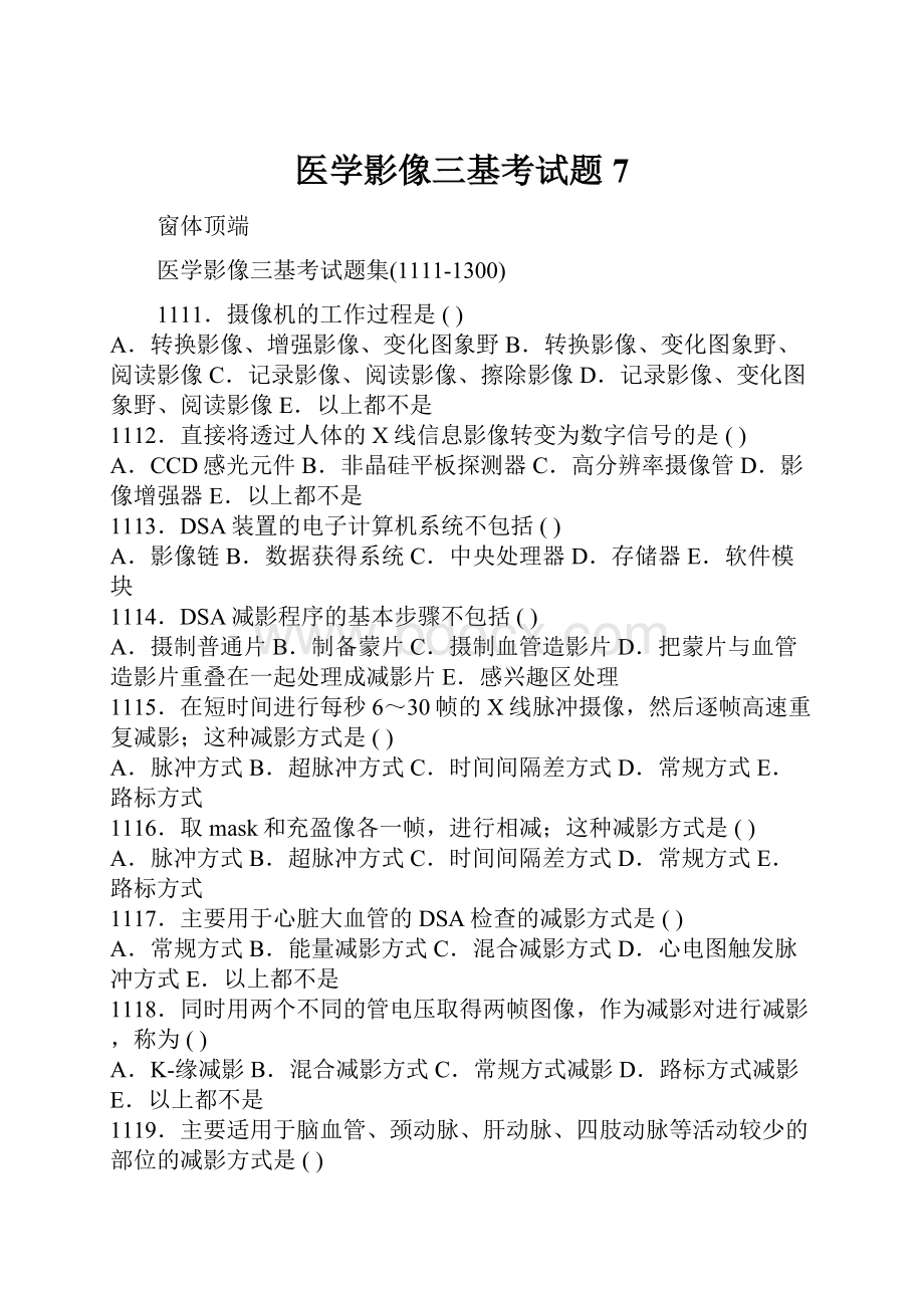 医学影像三基考试题7.docx_第1页