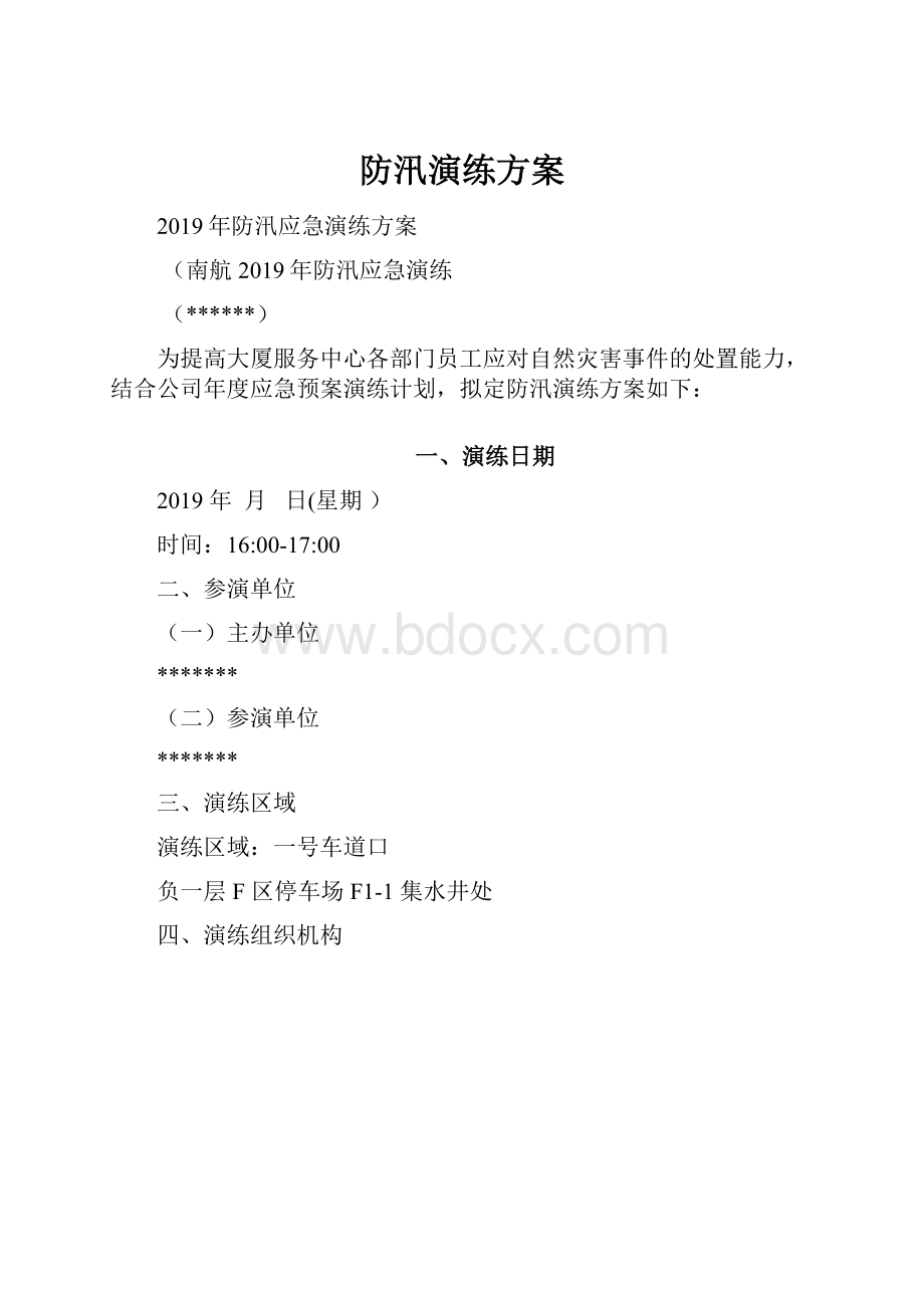 防汛演练方案.docx_第1页