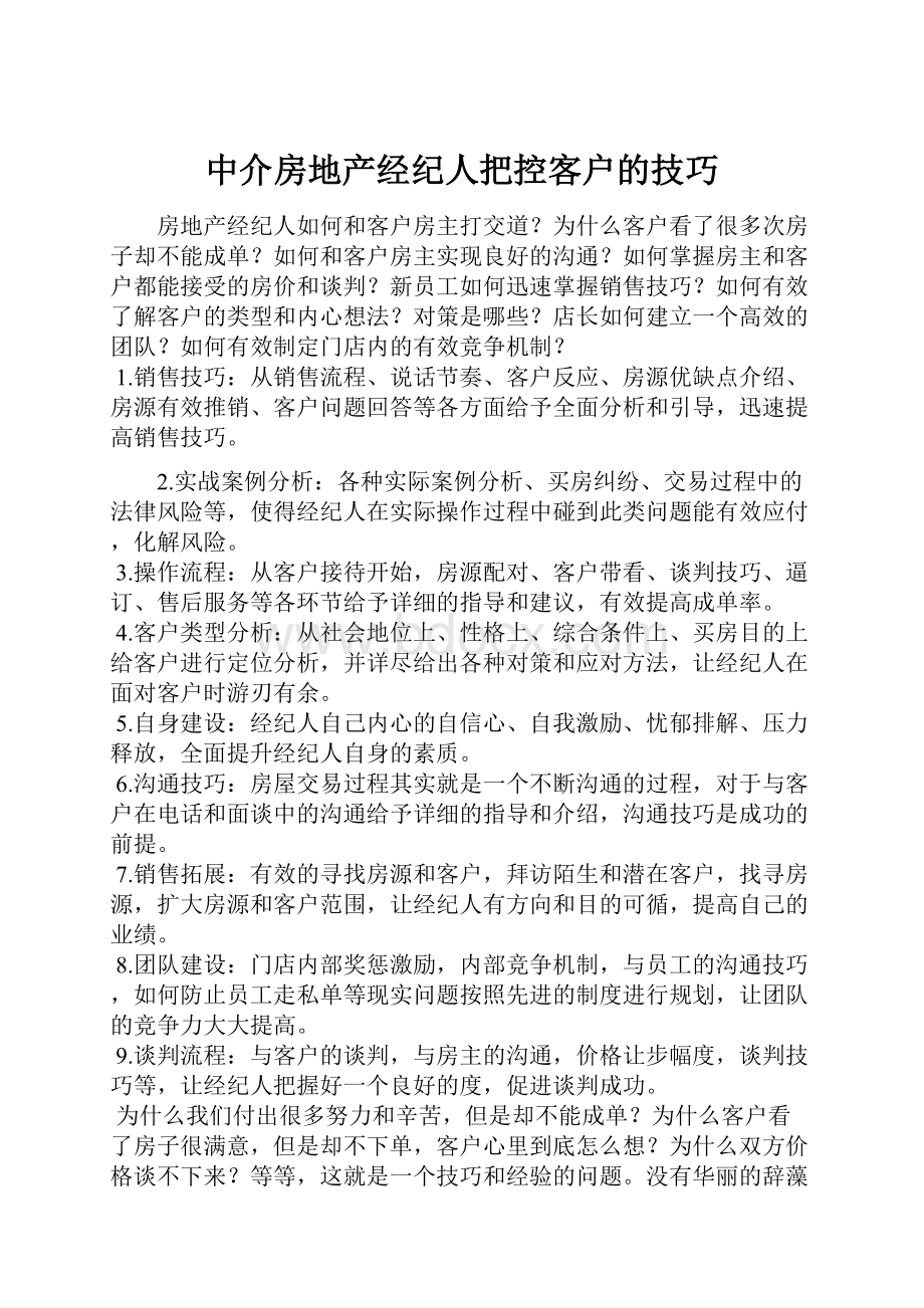 中介房地产经纪人把控客户的技巧.docx