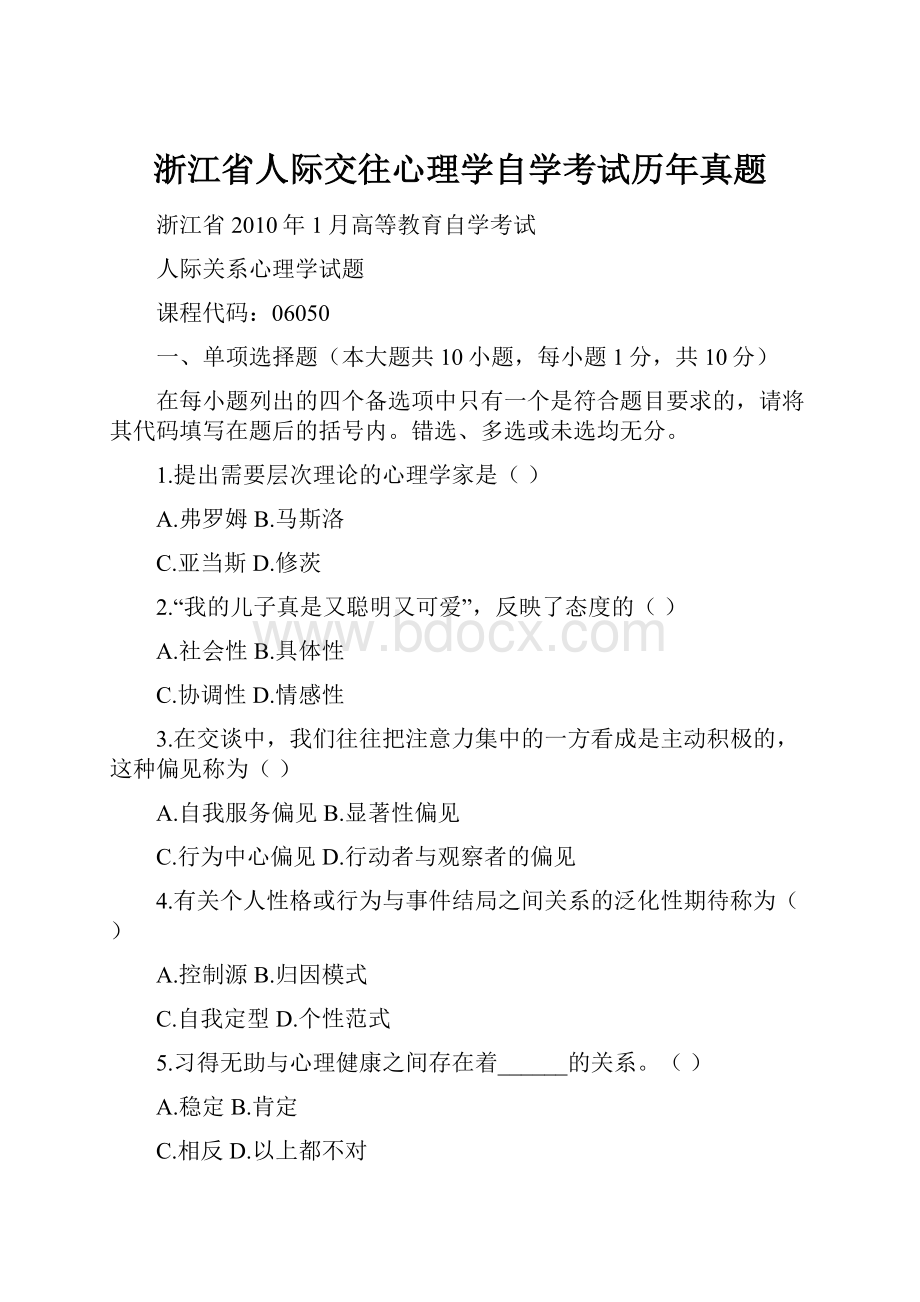 浙江省人际交往心理学自学考试历年真题.docx