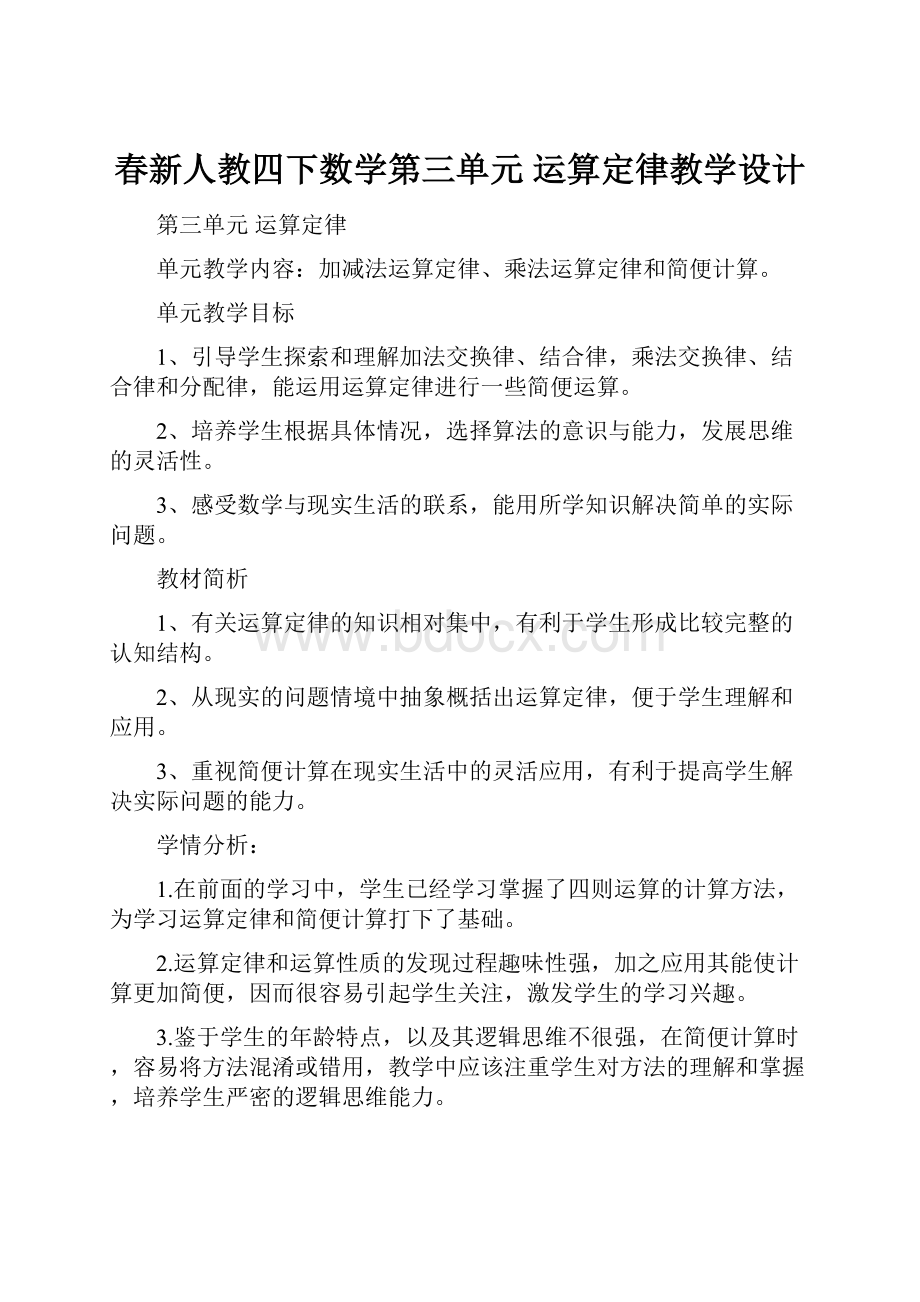 春新人教四下数学第三单元运算定律教学设计.docx_第1页