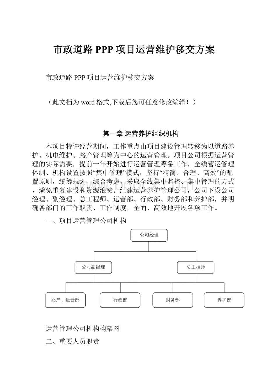 市政道路PPP项目运营维护移交方案.docx