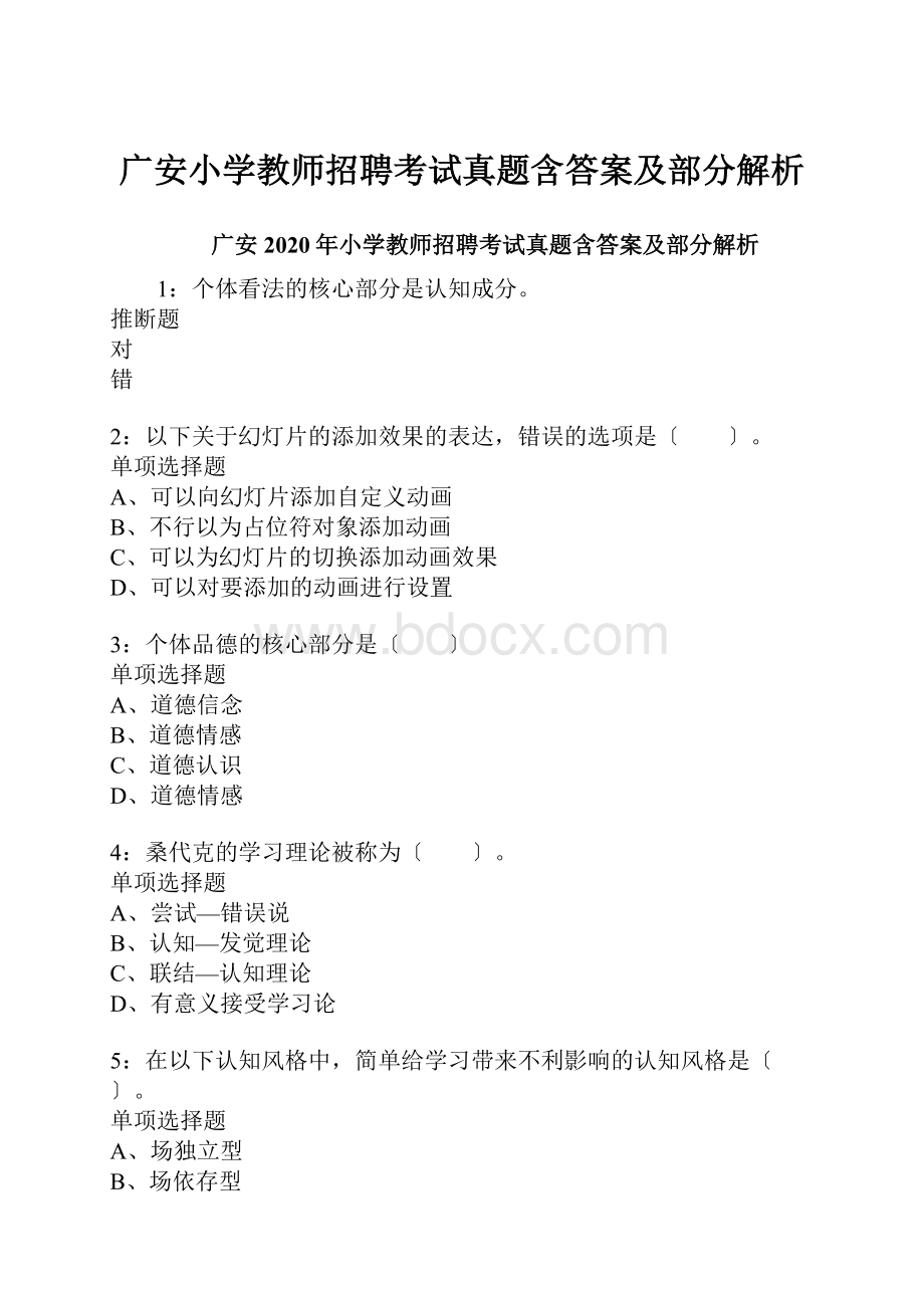 广安小学教师招聘考试真题含答案及部分解析.docx