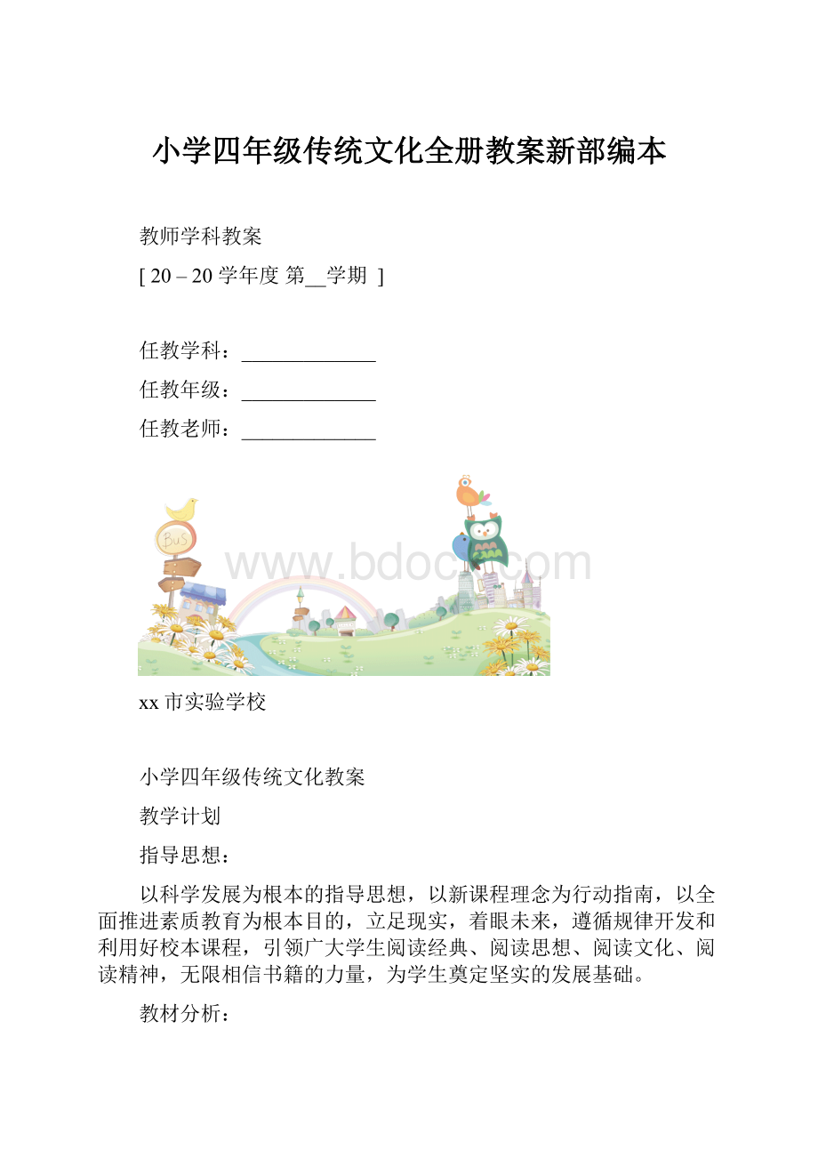 小学四年级传统文化全册教案新部编本.docx_第1页