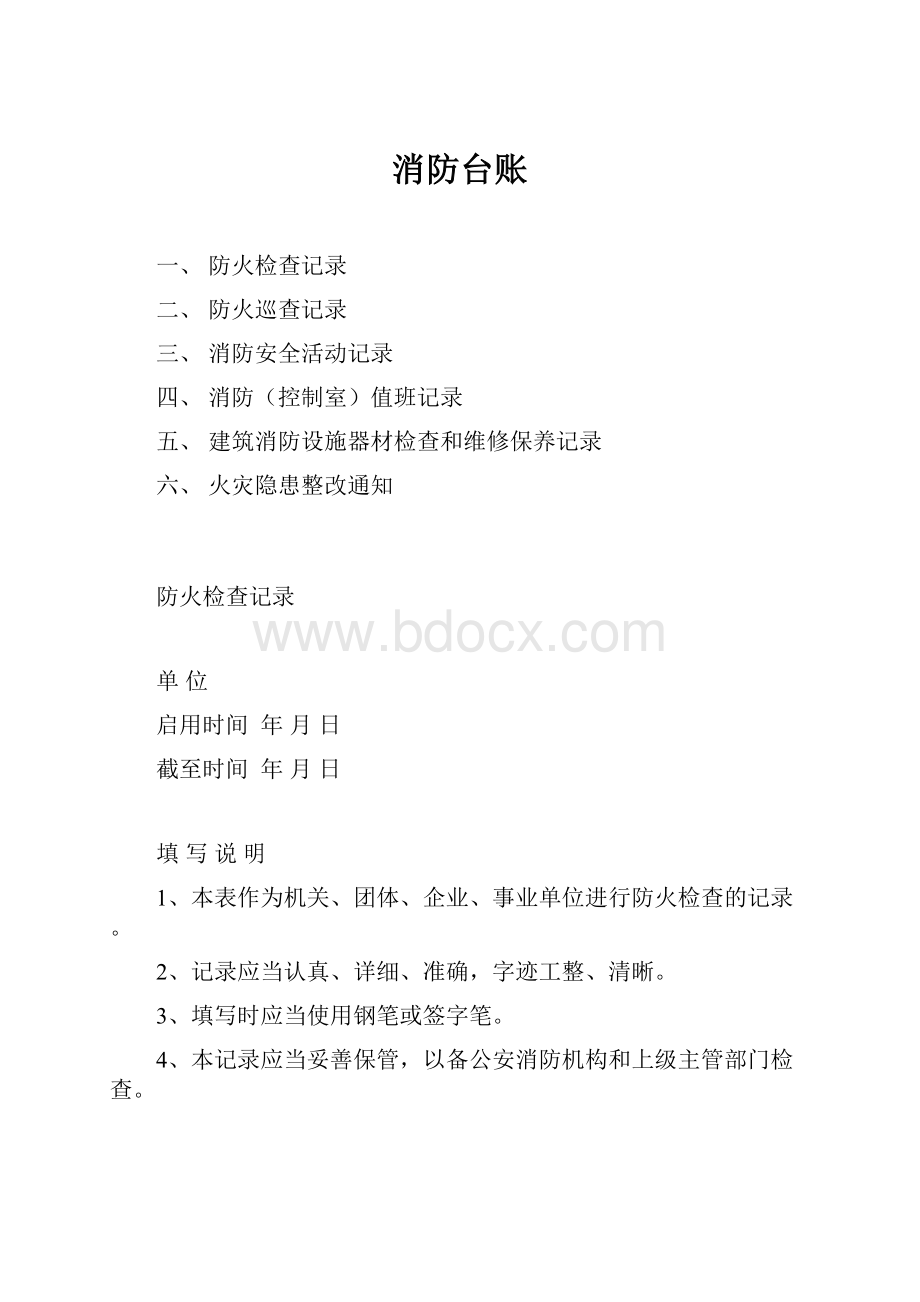 消防台账.docx_第1页