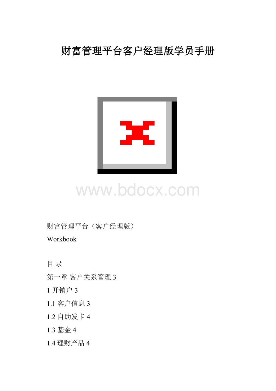 财富管理平台客户经理版学员手册.docx