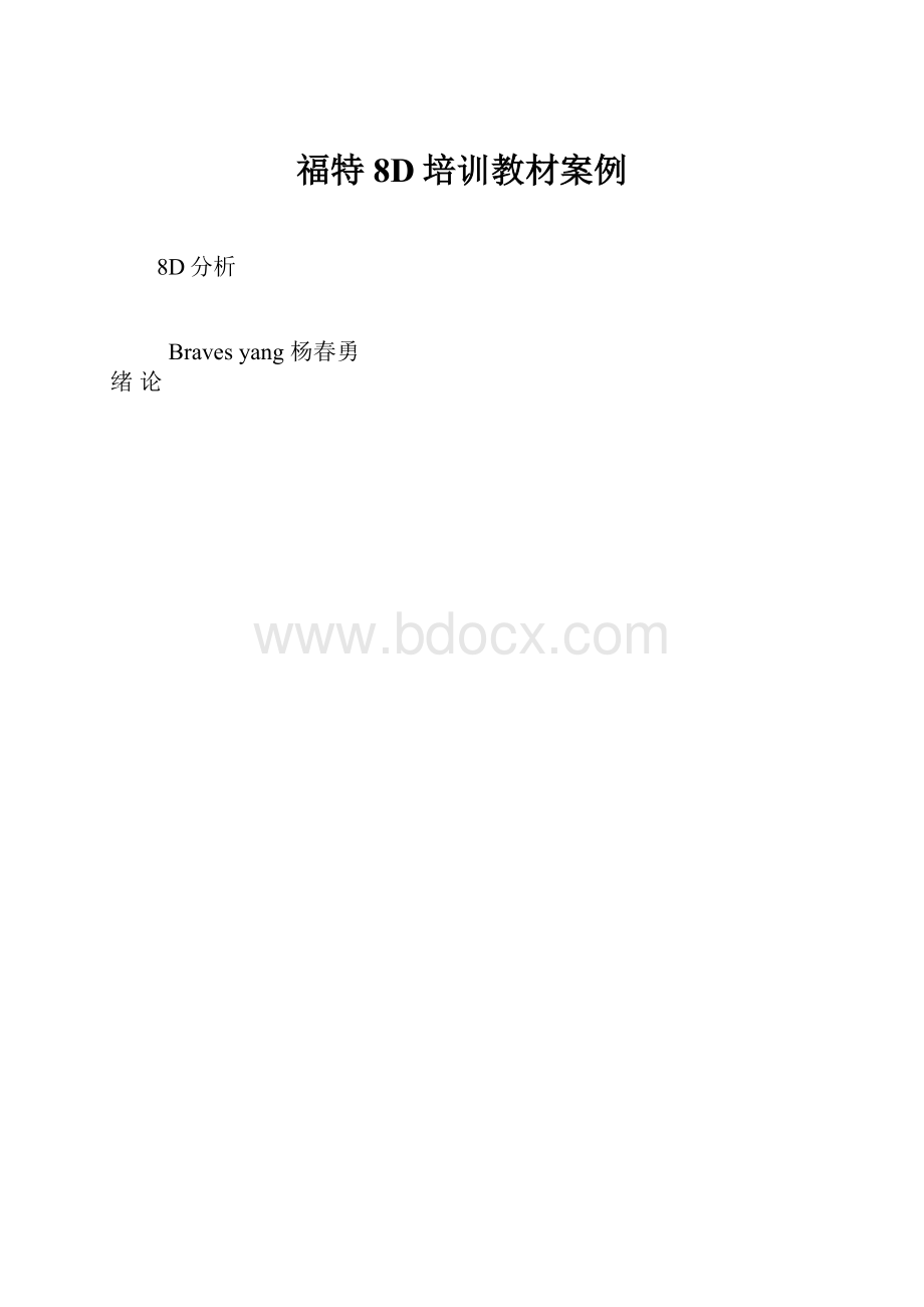 福特8D培训教材案例.docx