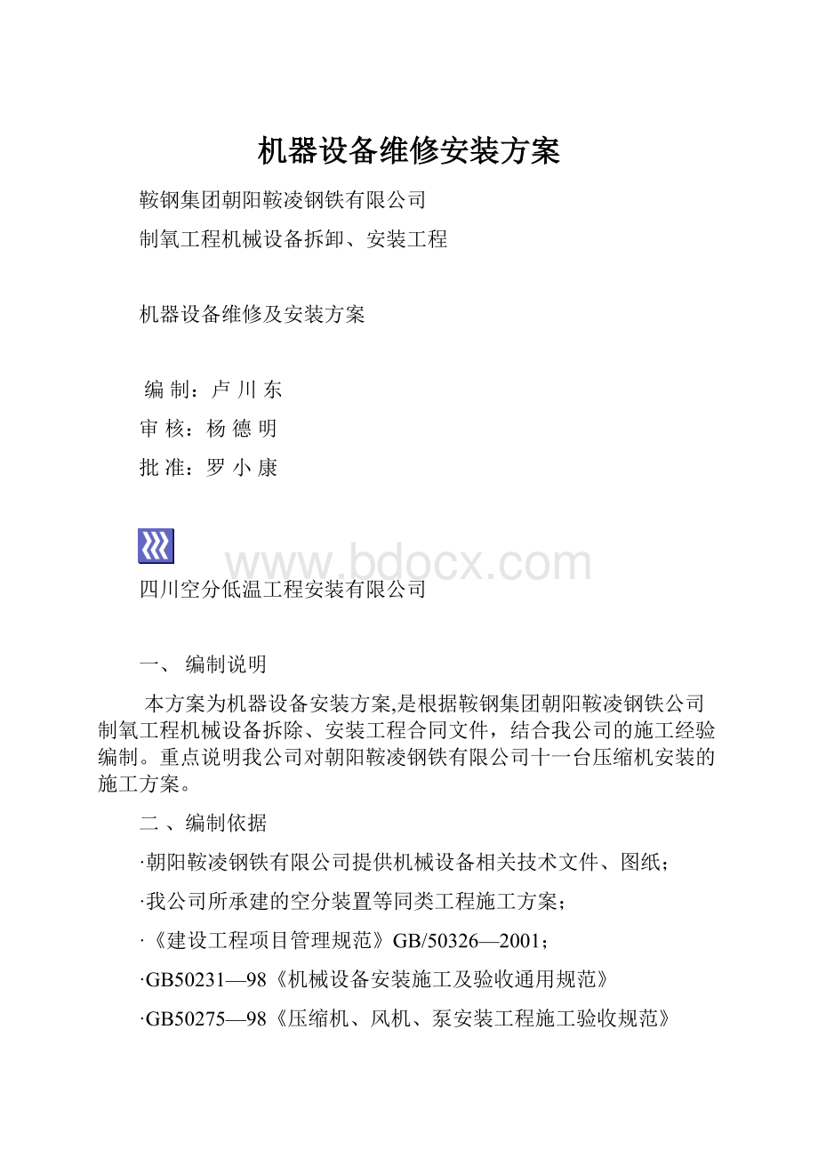 机器设备维修安装方案.docx_第1页