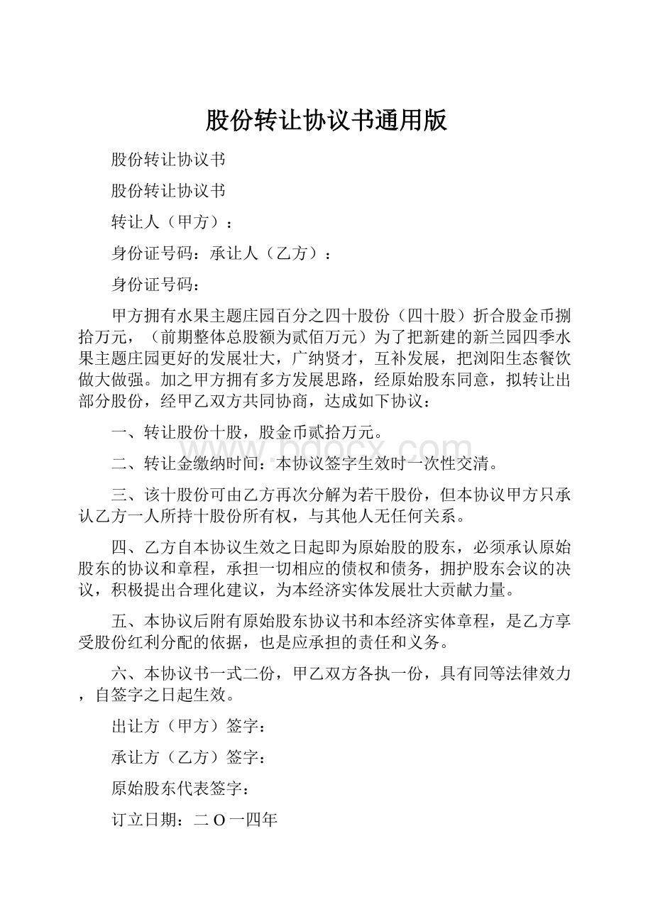 股份转让协议书通用版.docx_第1页