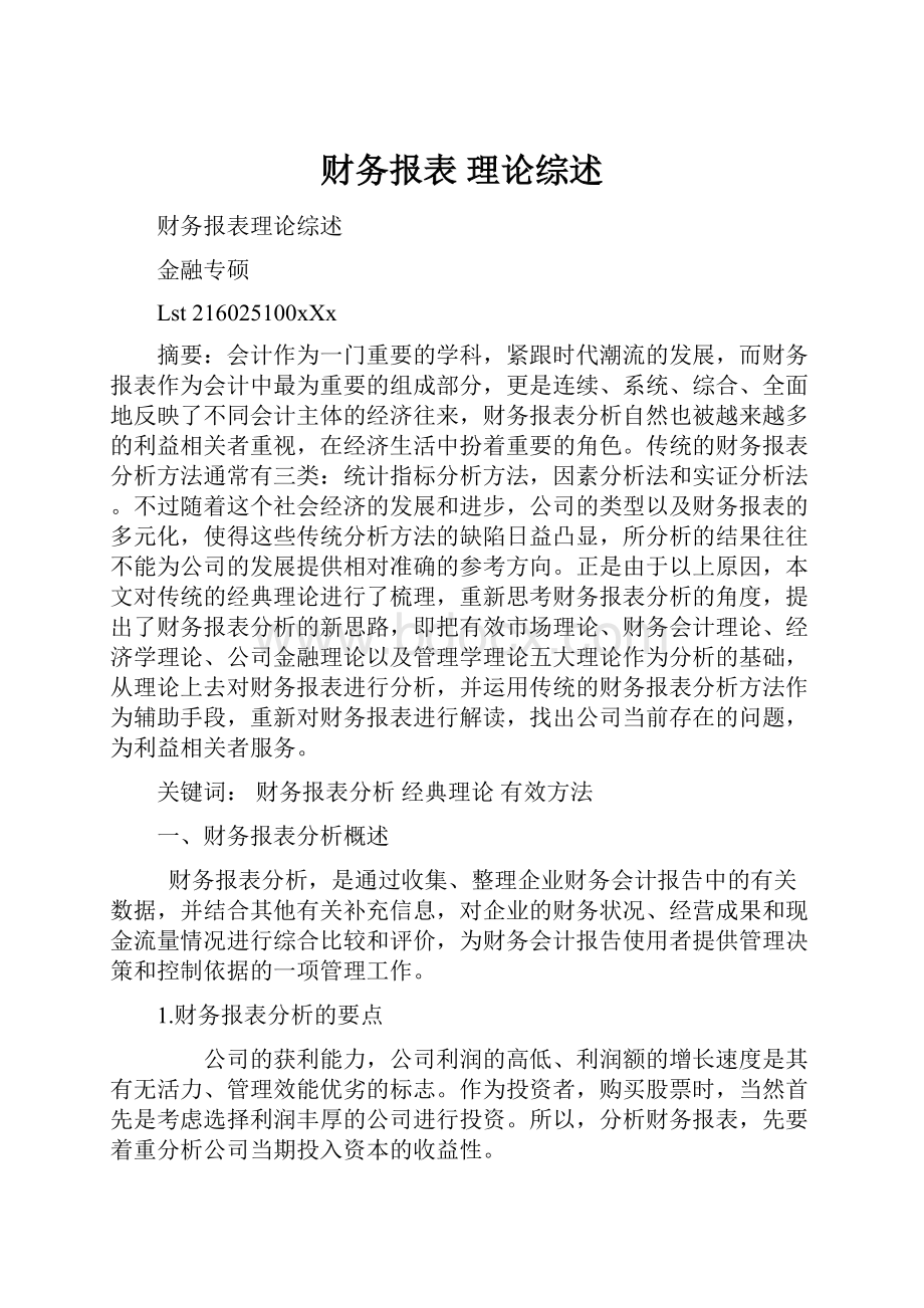 财务报表 理论综述.docx_第1页