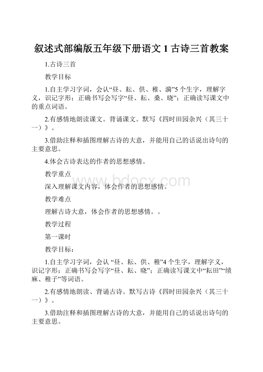 叙述式部编版五年级下册语文1古诗三首教案.docx