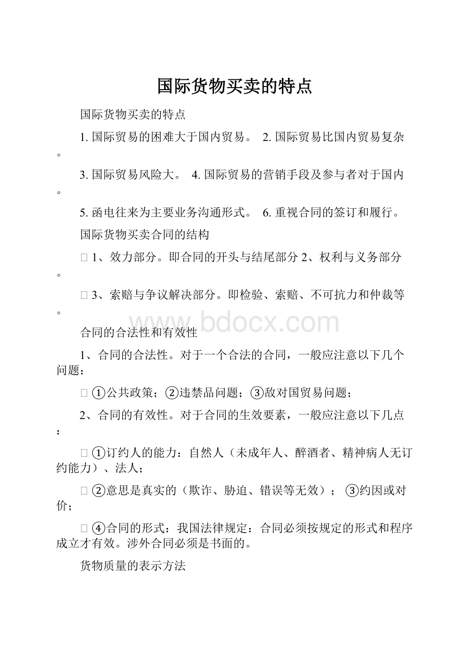 国际货物买卖的特点.docx