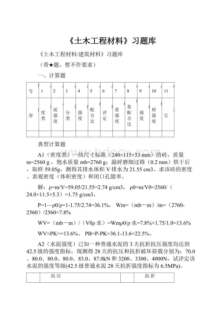 《土木工程材料》习题库.docx