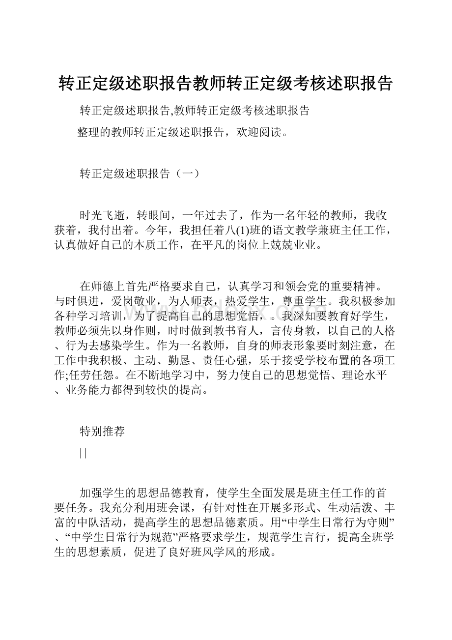 转正定级述职报告教师转正定级考核述职报告.docx