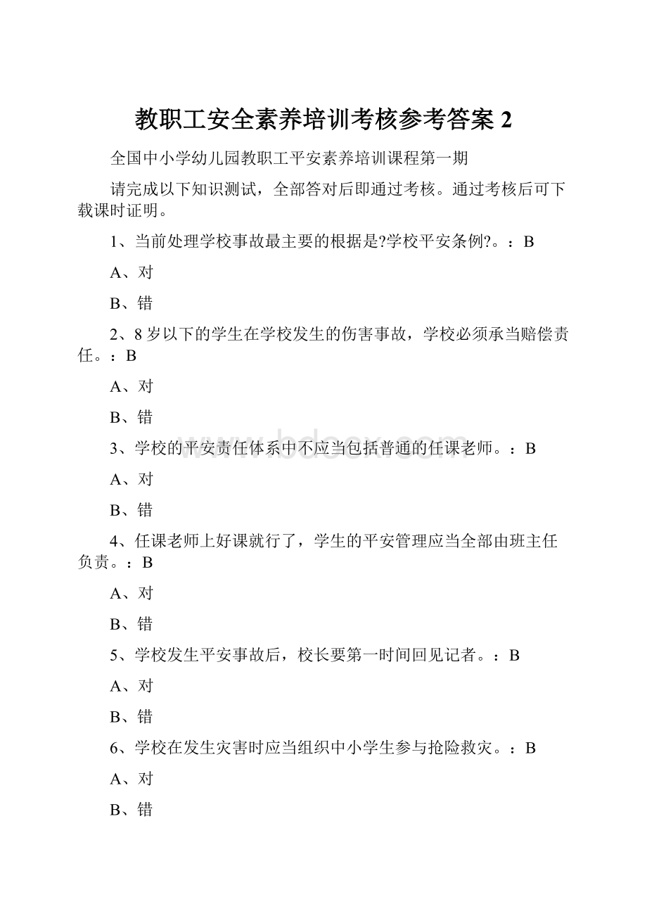 教职工安全素养培训考核参考答案2.docx_第1页