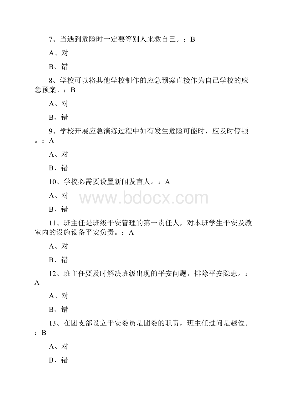 教职工安全素养培训考核参考答案2.docx_第2页