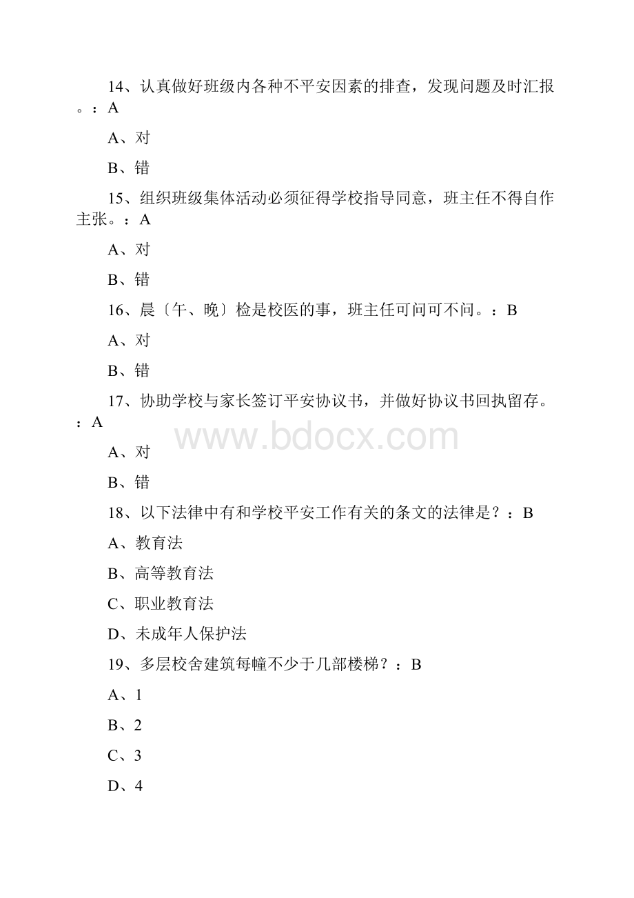 教职工安全素养培训考核参考答案2.docx_第3页