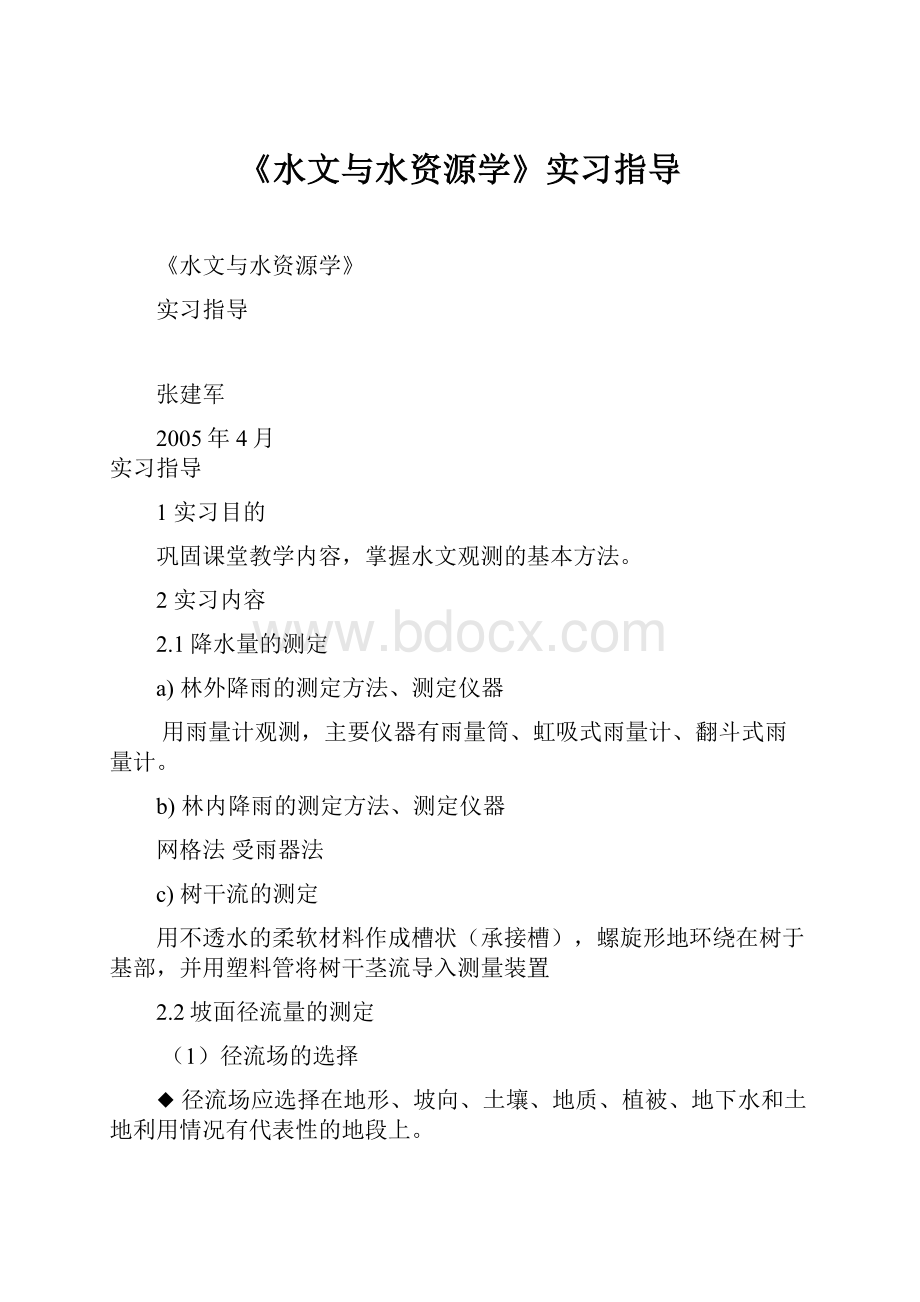 《水文与水资源学》实习指导.docx