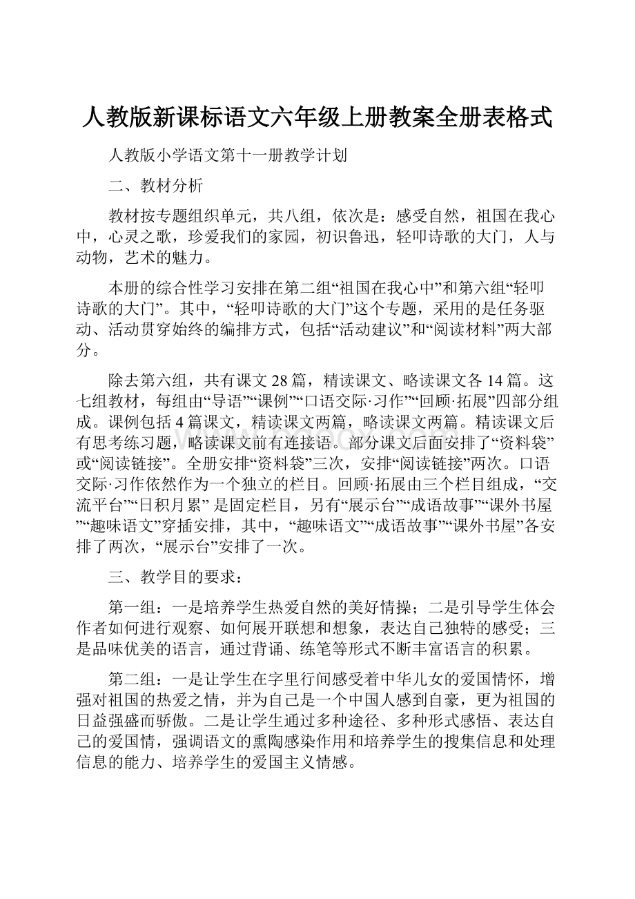 人教版新课标语文六年级上册教案全册表格式.docx_第1页