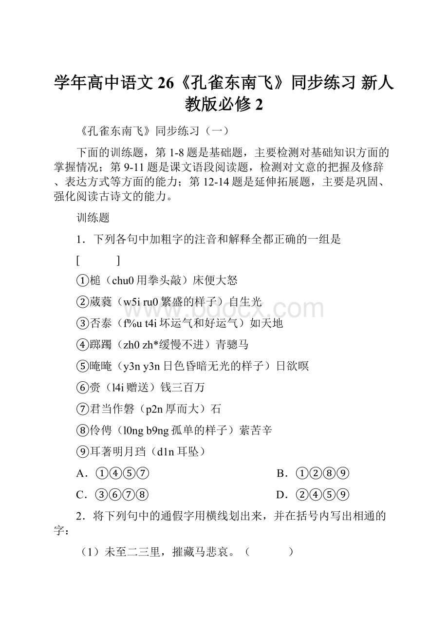 学年高中语文 26《孔雀东南飞》同步练习 新人教版必修2.docx