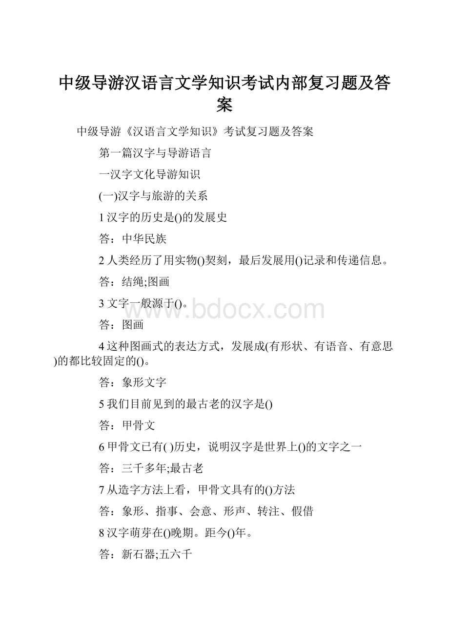 中级导游汉语言文学知识考试内部复习题及答案.docx