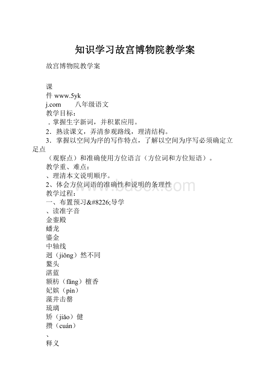 知识学习故宫博物院教学案.docx