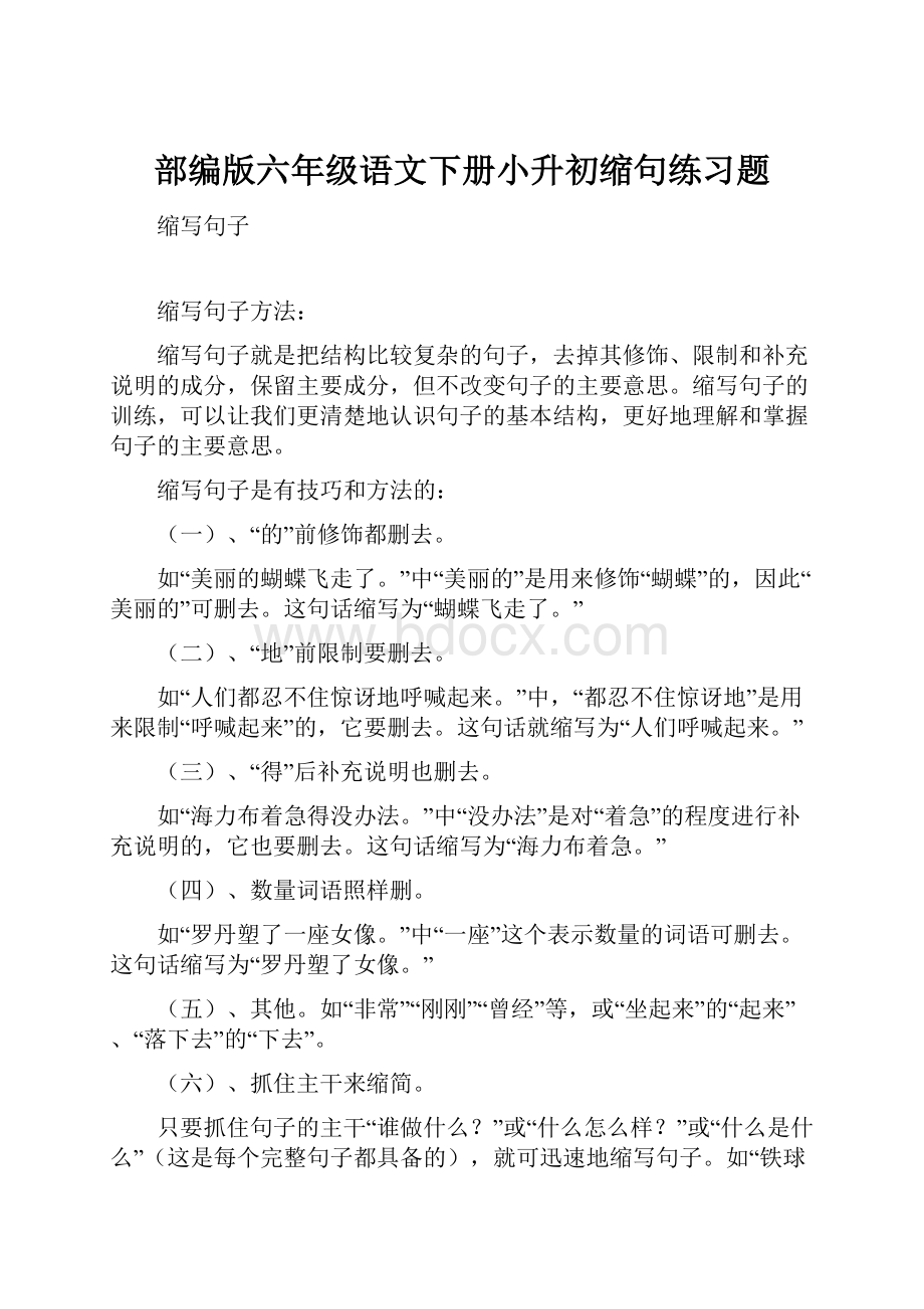 部编版六年级语文下册小升初缩句练习题.docx