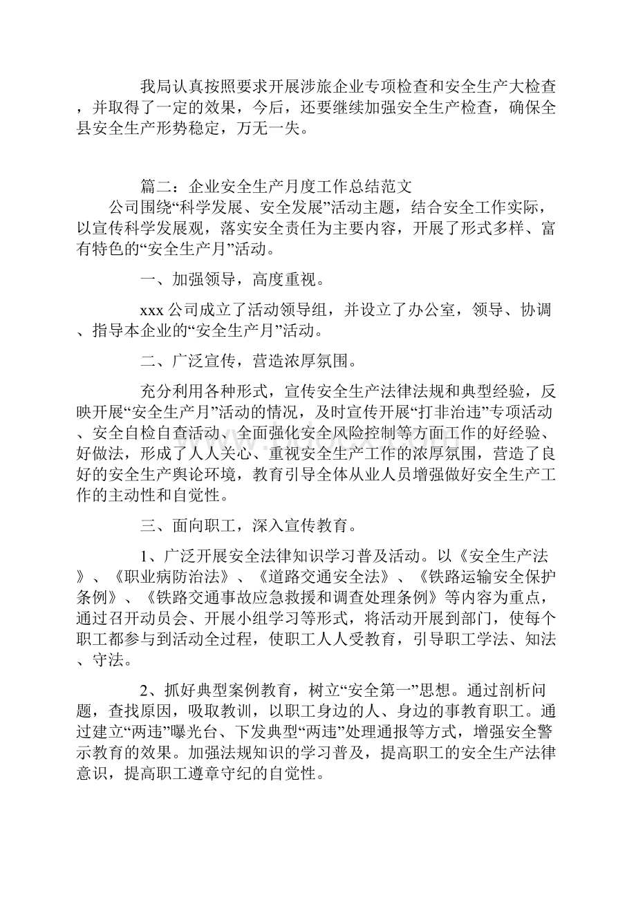 企业安全生产月度工作总结范文.docx_第2页